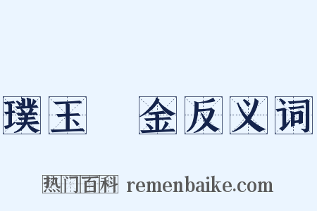 璞玉渾金反义词是什么意思的图片